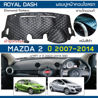 ROYAL DASH พรมปูหน้าปัดหนัง Mazda2 ปี 2007-2014 | มาสด้า 2 (DE Demio) MAZDA คอนโซลรถยนต์ ลายไดมอนด์ Dashboard Diamond |