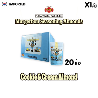 MURGERBON Cookie &amp; Cream Flavor (คุกกี้แอนด์ครีม อัลมอนด์) (ตรา เมอร์เกอร์บอน)