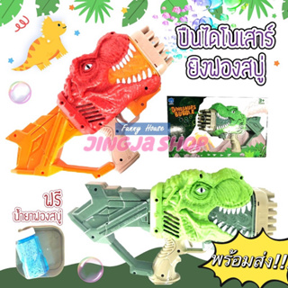 พร้อมส่ง สินค้าในไทย!! ปืนเป่าฟองสบู่ Dinosaurs Bobble ปืนฟองสบู่​ไดโนเสาร์ แถมฟรี น้ำยาฟองสบู่(สุ่มสี)