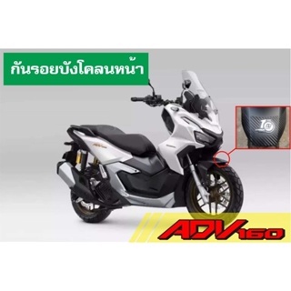 ADV160 สติกเกอร์กันรอยบังโคลนหน้า