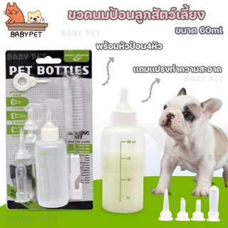 【I070】BABY PET 🐶😺 ขวดนมสำหรับป้อนลูกแมว และสุนัข 60ml ขวดนมสำหรับสัตว์ 🍼