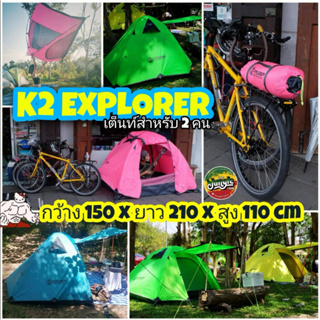 K2 Explorer เต็นท์ 2 คน ขนาด 150x210x110ซม. (ไม่รวมเสาหน้าเต็นท์) กางง่ายเก็บง่าย ขวัญใจสายแบกและสายสองล้อ (TJT)