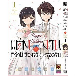 แต่งงานที่ว่านี่เรื่องจริงเหรอครับ? เล่ม 1