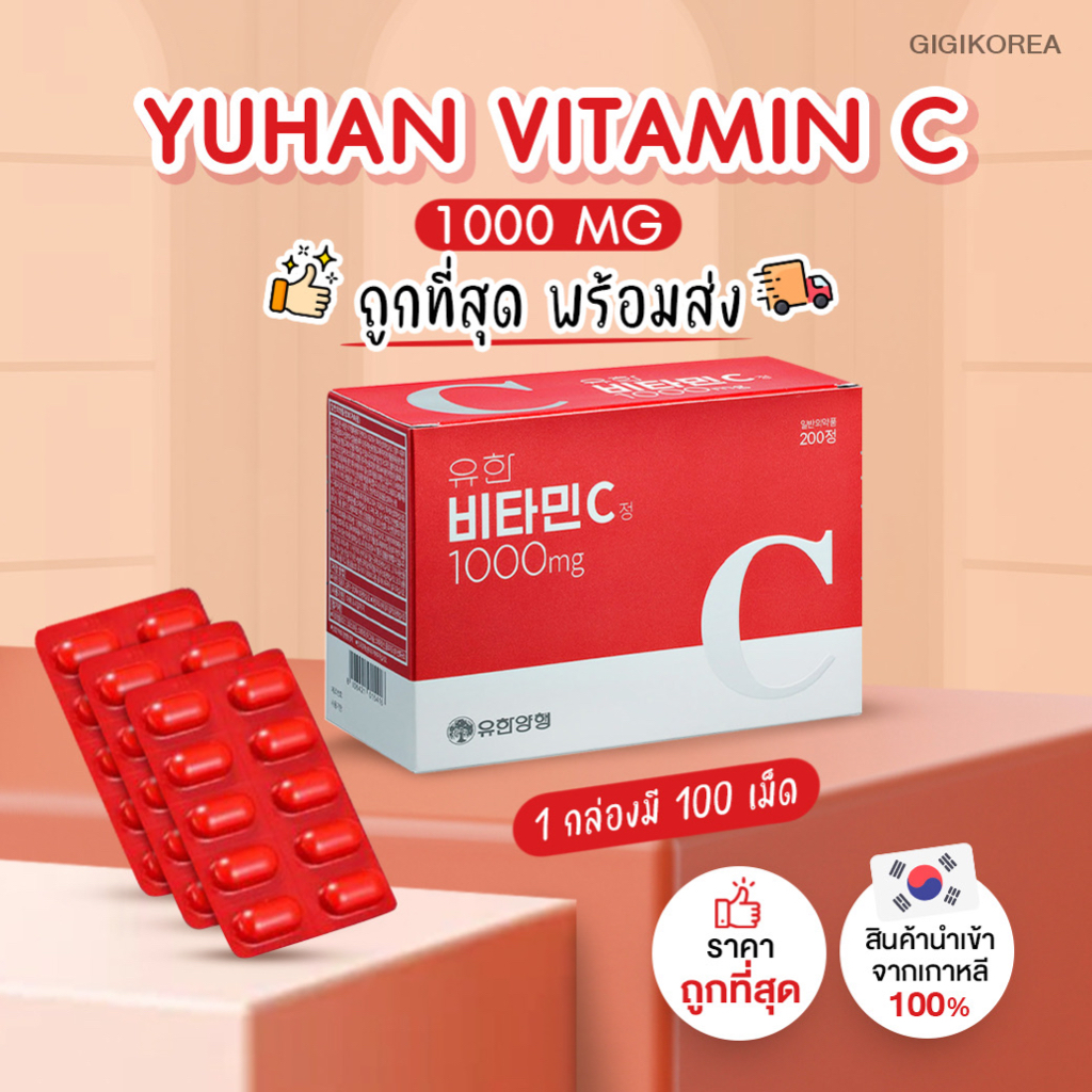 ภาพหน้าปกสินค้าพร้อมส่ง  Yuhan Vitamin C 1000 มก./ Yuhan Vitamin C+D วิตามินซี วิตามินดี วิตามินพี่จุน จากร้าน gigikorea บน Shopee