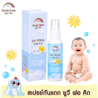 DODOLOVE สเปรย์กันแดด UV SPRAY FOR KID SPF50 สำหรับเด็ก ปกป้องผิวจากรังสี UVA และ UVB