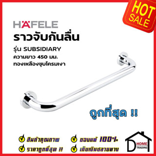 HAFELE ราวจับกันลื่น ทองเหลือง สีโครมเงา ยาว 45cm. 580.40.712 ราวจับห้องน้ำ ราว ห้องน้ำ เฮเฟเล่