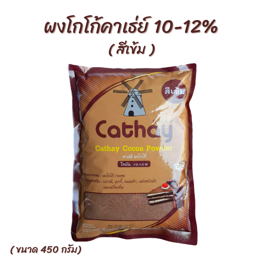 ผงโกโก้คาเธ่ย์-โกโก้ผงสีเข้ม-450กรัม-cathay-cocoa-pawder