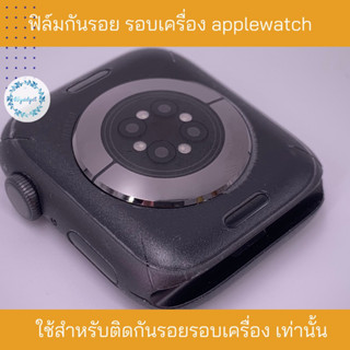 ฟิล์มกันรอย รอบเครื่อง applewatch s3-s7 (1 ชิ้นฟรี 1 ชิ้น)