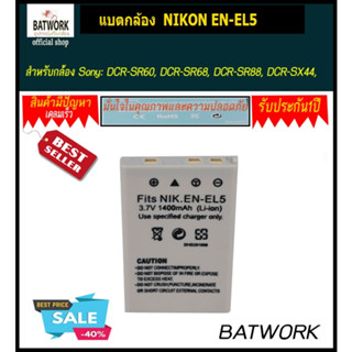 แบตกล้อง NIKON EN-EL5  สำหรับ Sony: DCR-SR60, DCR-SR68, DCR-SR88, DCR-SX44, DCR-SX45, DCR-SX63,