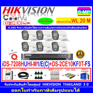 กล้องวงจรปิด Hikvision ColorVu 5MP รุ่น DS-2CE10KF0T-FS 3.6mm/2.8mm(6)+iDS-7208HUHI-M1/E(C)+ชุดอุปกรณ์ 2H2SJB.AC