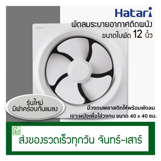 ภาพหน้าปกสินค้าHatari พัดลมดูดอากาศติดผนัง ขนาดใบพัด 12 นิ้ว รุ่น VW30M2(N) ที่เกี่ยวข้อง