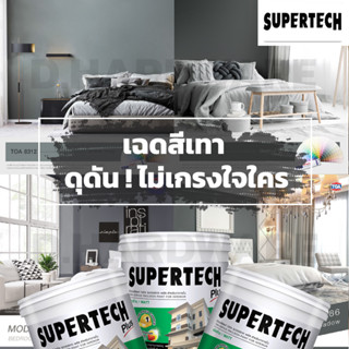 TOA สีน้ำทาบ้าน ภายใน ทีโอเอ Supertech สไตล์ Minimal ขนาด 3.785 ลิตร หรือ 1 แกลลอน (เฉดสีเทา ดุดันไม่เกรงใจใคร)