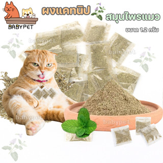 【P051】BABY PET😸😻Catnip ผงแคทนิปแมว แคทนิป ขนาด 1.2 กรัม สมุนไพรแมว​ สมุนไพรแมวเลีย​ 🌿