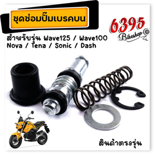 ชุดซ่อมปั๊มบน ชุดซ่อมปั๊มเบรคบน เวฟ125, เวฟ100,nova,tena,sonic,dash ชุดใหญ่จัดเต็ม ชุดซ่อมปั้มดิส100 ชุดซ่อมปั๊มบน125 ชุ