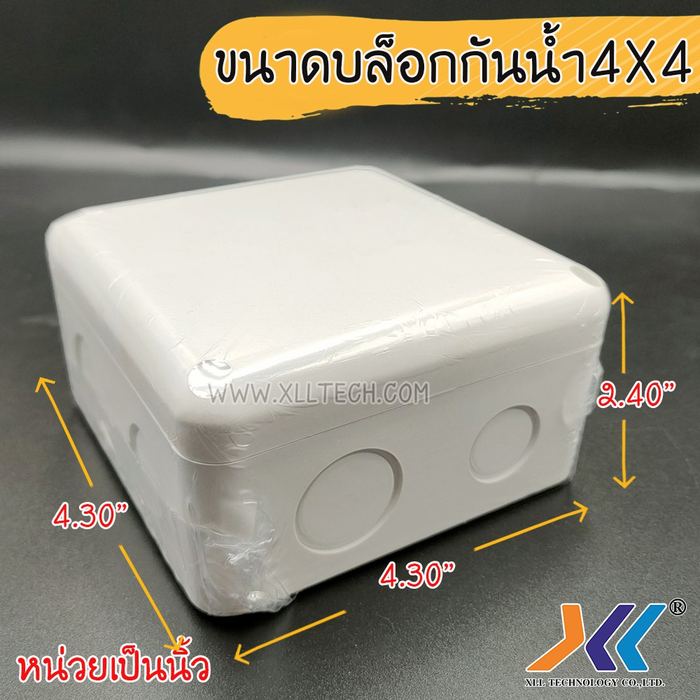 กล่องกันน้ำ-4x4-สำหรับงานติดตั้ง-กล้องวงจรปิด-หรืออุปกรณ์ไฟฟ้าอื่นๆ-white-ออกใบกำกับภาษีได้