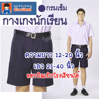สินค้า {ยาว14-20 นิ้ว} กางเกงนักเรียน ชาย ประถม มัธยม สีกรมเข้ม (ผ้าโทเร) - น้อมจิตต์