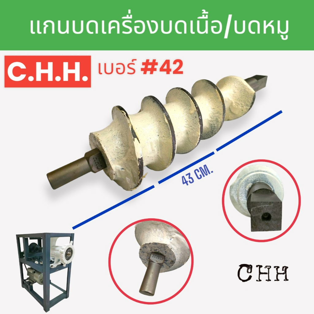 แกนบด-42-c-h-h-04-1907-อะไหล่แกนเครื่องบดเนื้อ-เครื่องบดหมู-42-c-h-h