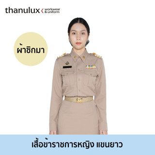 Thanulux เสื้อข้าราชการหญิงสำเร็จรูป แขนยาว ผ้าซิกมา สวมใส่สบาย ลดกลิ่นอับชื้น