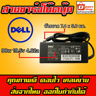 สินค้า 🇹🇭 Dmartshop 🛍️ Dell ไฟ 90W 19.5v 4.62a หัว 7.4 x 5.0 mm Notebook Adapter Charger Latitude สายชาร์จ อะแดปเตอร์ โน๊ตบุ๊ค