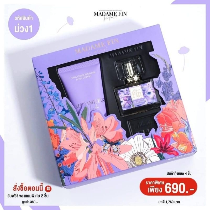 น้ำหอม-มาดามฟินแบบชุด-แพคเกจใหม่-ของแท้