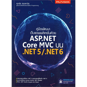 ศุนย์หนังสือจุฬาฯ-9786162048050คู่มือพัฒนาเว็บแอพพลิเคชั่นด้วย-asp-net-core-mvc-บน-net5-net6-c111