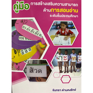 9786165949101 c112คู่มือการสร้างเสริมความสามารถด้านการสอนอ่าน ระดับชั้นประถมศึกษา(จันทรา ด่านคงรักษ์)