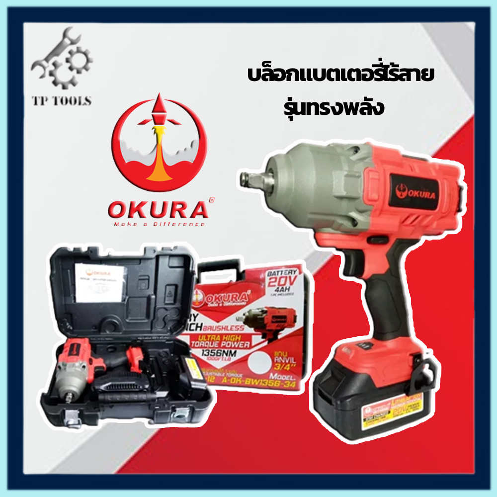 บล็อกแบตเตอรี่ OKURA 1/2” (4หุน) 20V 4.0AH รุ่น A-OK-BW1356-12 รุ่นทรง ...