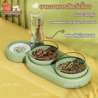 【X】BABY PET😸🐶ชามอาหารสัตว์เลี้ยง พร้อมที่ให้น้ำอัตโนมัติ แบบ3หลุม ชามข้าวแมว ชามข้าวหมา❤