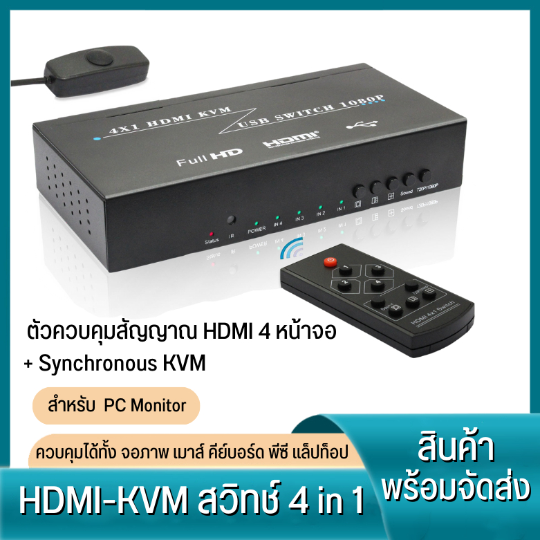 ส่งไวจากไทย-hdmi-splitter-4x1-hdmi-kvm-usb-switch-1080p-กล่องฮับสวิชต์-กล่องควบคุมจอ-แยกสัญญาณ-สำหรับ-pc-monitor