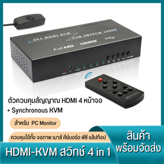 🔥ส่งไวจากไทย🔥 hdmi Splitter 4x1 HDMI KVM USB SWITCH 1080P กล่องฮับสวิชต์ กล่องควบคุมจอ แยกสัญญาณ สำหรับ PC Monitor