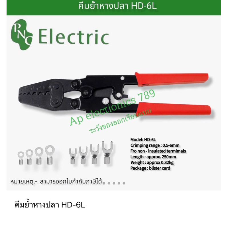 คีมย้ำหางปลา-hd-6l-สินค้ามาตรฐาน-ราคาไม่รวม-vat-จัดส่งสินค้ารวดเร็ว