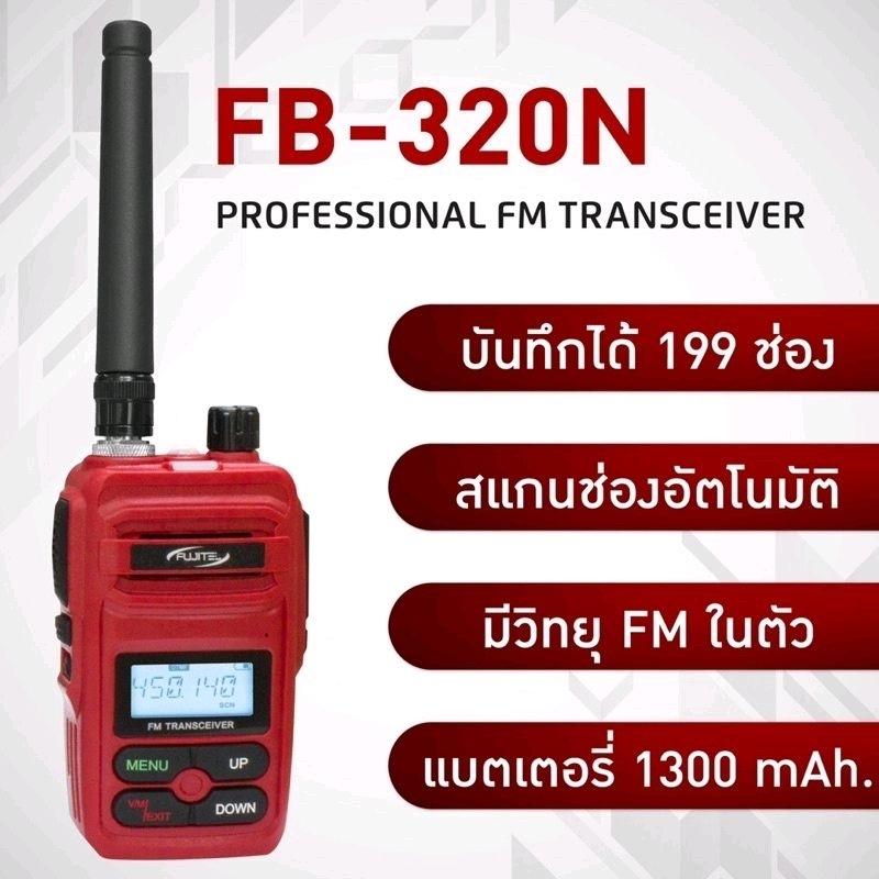 Fujitel FB-320N วิทยุสื่อสาร FB 320 แถมฟรี ไมค์หูฟัง ถูกกฏหมาย ไม่ต้องขอใบอนุญาตใช้งาน วอแดง วอวิทยุสื่อสาร