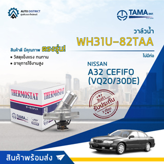 💦TAMA วาล์วน้ำ WH31U-82TAA NISSAN A32 CEFIFO (VQ20/30DE) ไม่มีท่อ จำนวน 1 ตัว💦