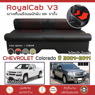 ROYALCAB V3 เบาะแค็บ มีพนักพิง Colorado ปี 2001-2011 | เชฟโรเลต โคโลราโด CHEVROLET เบาะรองนั่ง กระบะแคป หนัง PVC 6D |