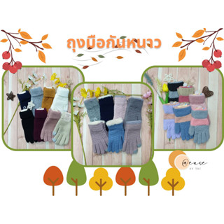 **พร้อมส่ง** ถุงมือกันหนาวสำหรับผู้ชายและผู้หญิง มีหลายแบบ ตัดนิ้วไม่ตัดนิ้ว