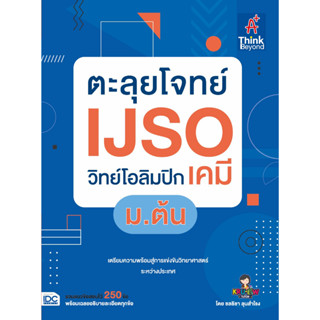 หนังสือ ตะลุยโจทย์ IJSO วิทย์โอลิมปิก (เคมี) ม.ต้น