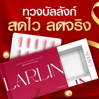 โปรขายดี!! (3กล่อง) LARLIN ลาลินน์ อาหารเสริมดูแลรูปร่าง อยู่ท้อง อิ่มทั้งวัน ทานได้ 1เดือน