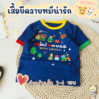 ชุดเด็กผู้ชาย เสื้อผ้าเด็ก เสื้อผ้าแฟชัน สไตล์ญี่ปุ่น ลายหมี Mikihouse อายุ 2 - 4 ขวบ (มีสินค้าพร้อมส่ง)