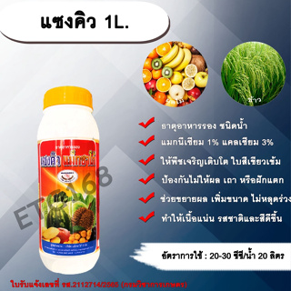 แซงคิว 1L. ธาตุอาหารรอง ธาตุอาหารเสริม ฮอร์โมนพืช ข้าวโตเร็ว พืชแตกตาดอก ตายอด