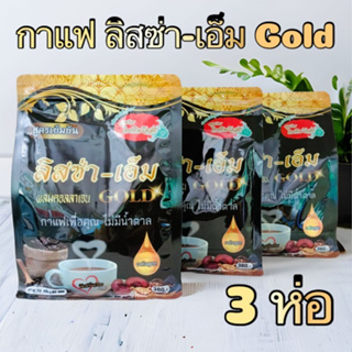 ลิสซ่า-เอ็ม Gold (เชต 3ห่อ) กาแฟผสมคอลลาเจน โสม เห็ดหลินจือและกระชายดำ สูตรเข้มข้น ไม่มีน้ำตาล