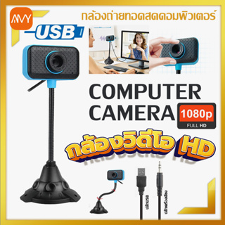 Amy Mall กล้องเว็บแคม กล้องเว็บแคม Full HD 1080P กล้องพร้อมไมโครโฟน กล้องติดคอม Video Conferencing Camera