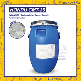 HONDU CMT-35/ Sodium Methyl Cocoyl Taurate สารชำระล้างชนิดอ่อนโยนให้ฟองดีช่วง pH กว้าง ระคายเคืองต่ำ