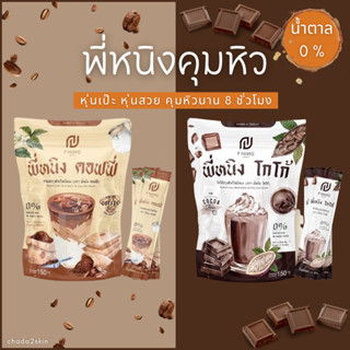 ✨แพกเกจใหม่ ✨น้ำชงพี่หนิง พี่หนิงชงอิ่ม กาแฟชงอิ่ม โกโก้พี่หนิง ไฟเบอร์พี่หนิง ชงอิ่มพี่หนิง คุมหิว