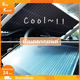 บังแดดรถยนต์ บังแดดหน้ารถ ม่านบังแดดรถยนต์ ที่บังแดดในรถยนต์ ร่มกันแดดในรถ ม่านกันแดด ตัดได้ พับได้ สะท้อนแสงแดด