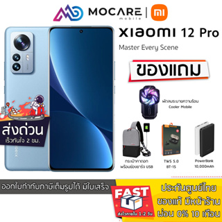 ภาพหน้าปกสินค้าส่งด่วน | Xiaomi Mi 12 Pro (12+256GB) | กล้องเทพ50+50+50MP | ประกันศูนย์ 24 เดือน mi12pro mi12 xiaomi12pro ที่เกี่ยวข้อง