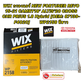 กรองแอร์ NEW FORTUNER REVO 15-21 CAMRY18 ALTIS20 CROSS CHR PRIUS 1.8 Hybrid [OEM: 87139-F4020] WIX WP2158 สีขาว