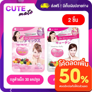 ภาพขนาดย่อของภาพหน้าปกสินค้า11.25 โค้ด MIDNIGHT50 ลด 100.- Vida Glutamax วีด้ากลูต้าแมกซ์ 30 เม็ด Vida CollagenQ10 วีด้าคอลลาเจน 52 เม็ด จากร้าน cute_mate บน Shopee ภาพที่ 1