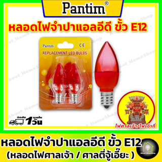 Pantim หลอดไฟจำปาแอลอีดี ขั้ว E12 แพ็ค 2 หลอด (สีแดง - สีวอมไวท์) สำหรับไฟศาลเจ้า เจ้าที่ ตี่จู้เอี๊ยะ