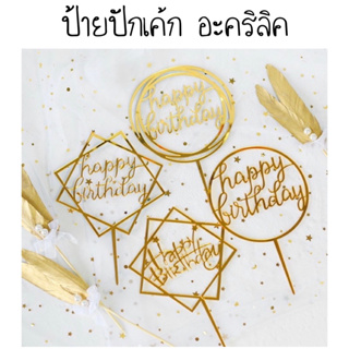 ป้ายวันเกิด ป้ายปักเค้กอะคริลิค ป้าย happy birthday