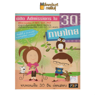 พิชิต Admissions ใน 30 วัน ภาษาไทย by เอมอร รัตนเนตร (ปกเด็ก)